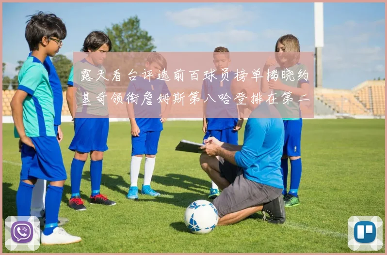 露天看台评选前百球员榜单揭晓约基奇领衔詹姆斯第八哈登排在第二十四位