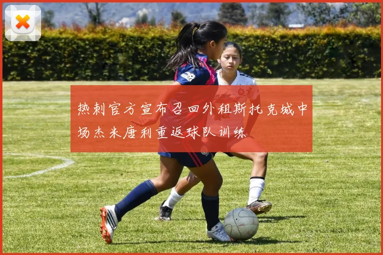 热刺官方宣布召回外租斯托克城中场杰米唐利重返球队训练