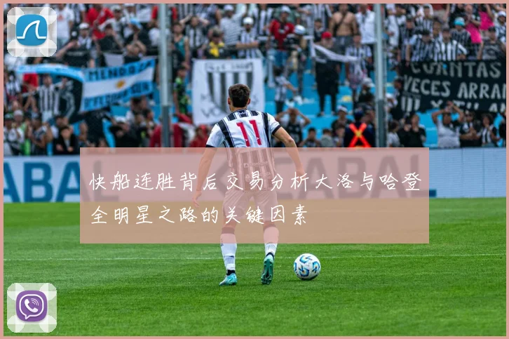 快船连胜背后交易分析大洛与哈登全明星之路的关键因素