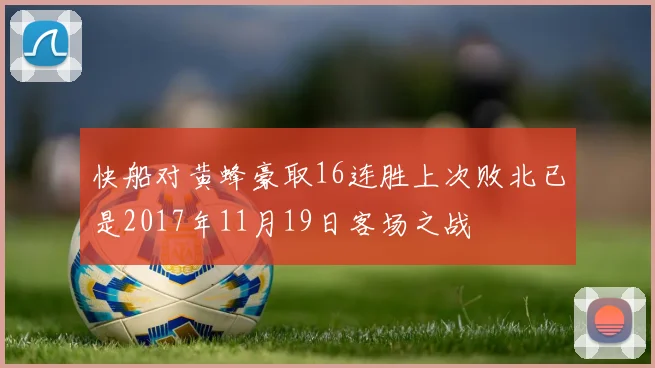 快船对黄蜂豪取16连胜上次败北已是2017年11月19日客场之战