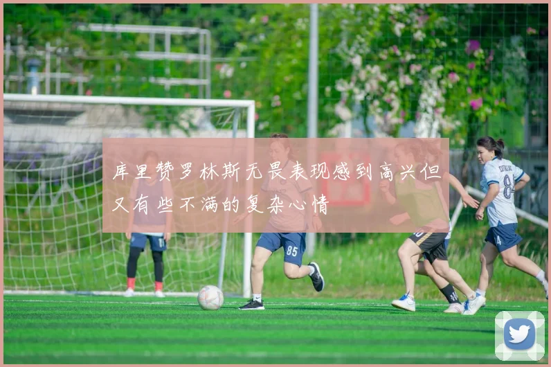 库里赞罗林斯无畏表现感到高兴但又有些不满的复杂心情
