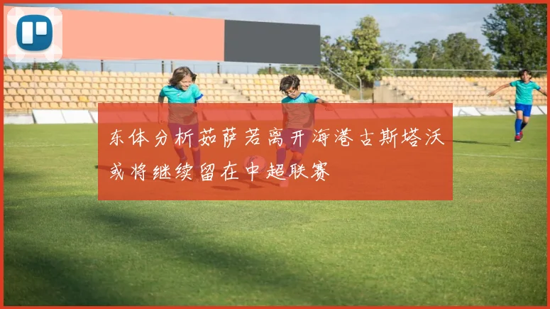 东体分析茹萨若离开海港古斯塔沃或将继续留在中超联赛