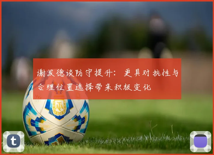 谢泼德谈防守提升：更具对抗性与合理位置选择带来积极变化