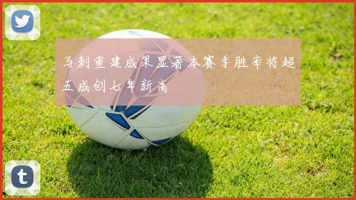 马刺重建成果显著本赛季胜率将超五成创七年新高
